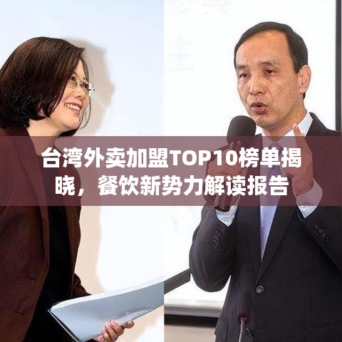 台湾外卖加盟TOP10榜单揭晓，餐饮新势力解读报告