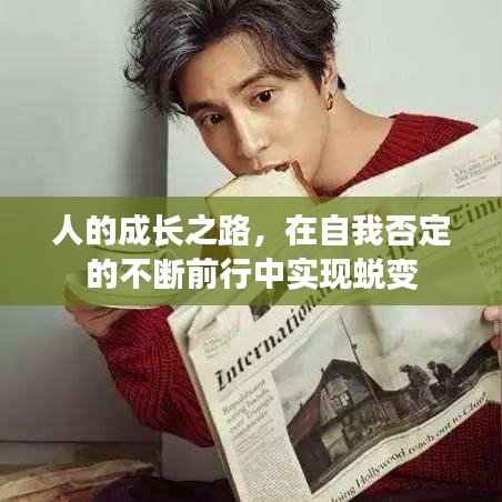 人的成长之路，在自我否定的不断前行中实现蜕变