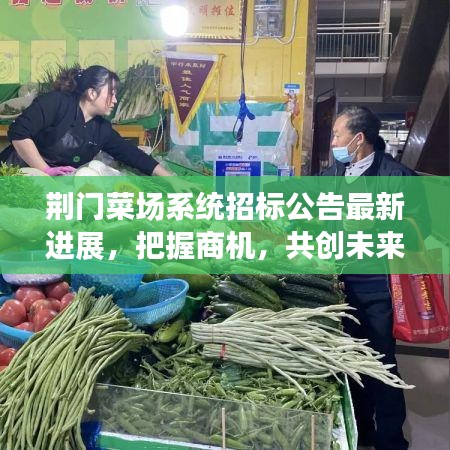 荆门菜场系统招标公告最新进展，把握商机，共创未来！