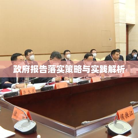 政府报告落实策略与实践解析