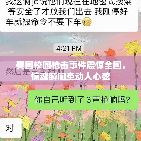 美国校园枪击事件震惊全国，惊魂瞬间牵动人心弦