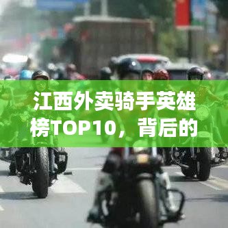 江西外卖骑手英雄榜TOP10，背后的故事让人动容！