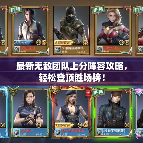 最新无敌团队上分阵容攻略，轻松登顶胜场榜！