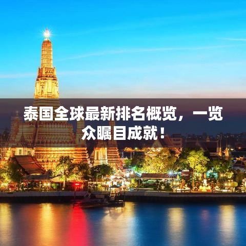 泰国全球最新排名概览,一览众瞩目成就!