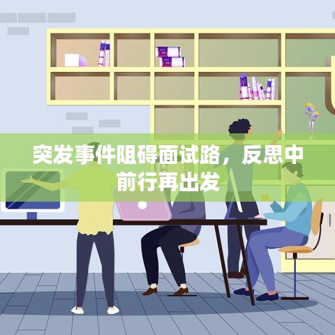 突发事件阻碍面试路，反思中前行再出发