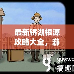 最新锈湖根源攻略大全，游戏通关秘籍揭秘！