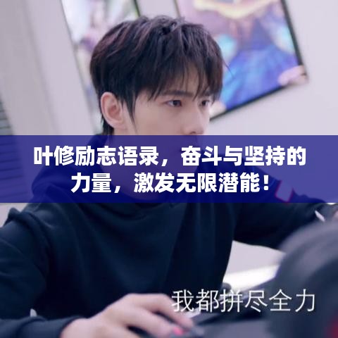 叶修励志语录，奋斗与坚持的力量，激发无限潜能！