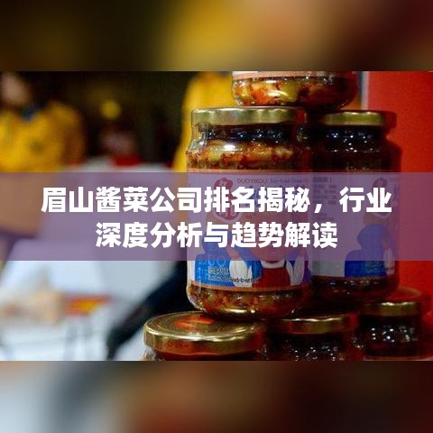 眉山酱菜公司排名揭秘，行业深度分析与趋势解读