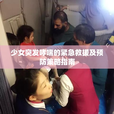 少女突发哮喘的紧急救援及预防策略指南
