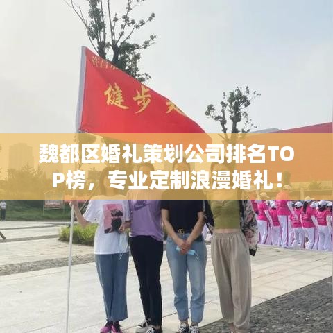 魏都区婚礼策划公司排名TOP榜，专业定制浪漫婚礼！