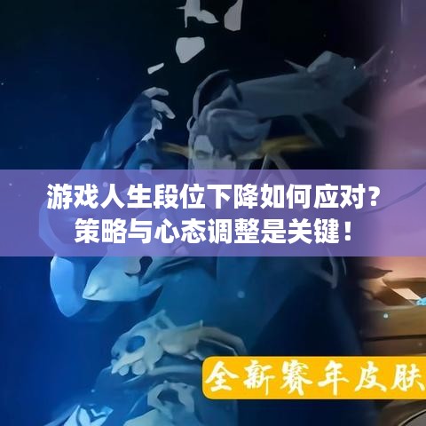 游戏人生段位下降如何应对？策略与心态调整是关键！