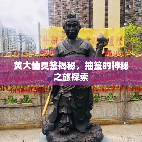 黄大仙灵签揭秘，抽签的神秘之旅探索