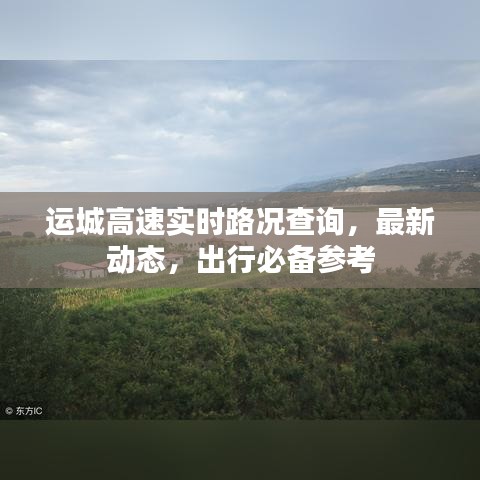运城高速实时路况查询，最新动态，出行必备参考