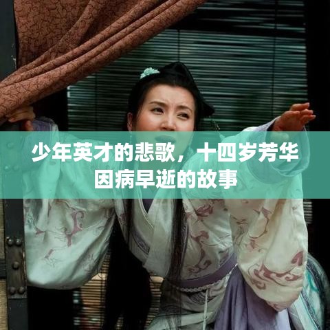 少年英才的悲歌，十四岁芳华因病早逝的故事