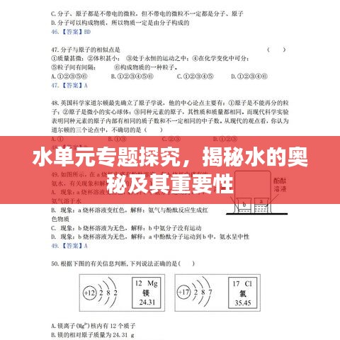 水单元专题探究，揭秘水的奥秘及其重要性