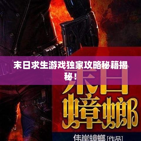 末日求生游戏独家攻略秘籍揭秘！