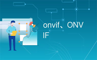 ONVIF版本实践解析说明GM版v4.653软件评测介绍
